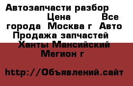 Автозапчасти разбор Kia/Hyundai  › Цена ­ 500 - Все города, Москва г. Авто » Продажа запчастей   . Ханты-Мансийский,Мегион г.